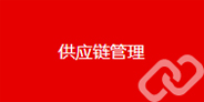 供應(yīng)鏈管理