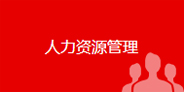 人力資源