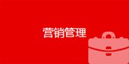 營(yíng)銷管理