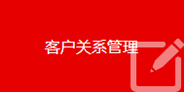 客戶關(guān)系管理