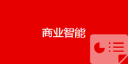 商業(yè)智能