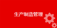 生產(chǎn)制造管理