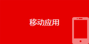 移動(dòng)應(yīng)用