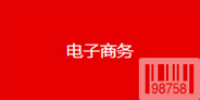電子商務(wù)