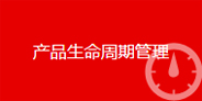 全產(chǎn)品生命周期
