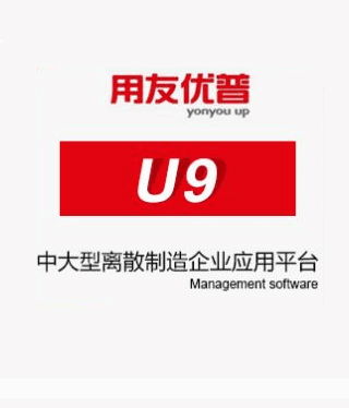 用友軟件U9