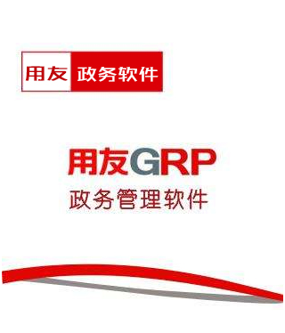 用友政務GRP-U8